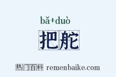 把舵是什么意思的图片